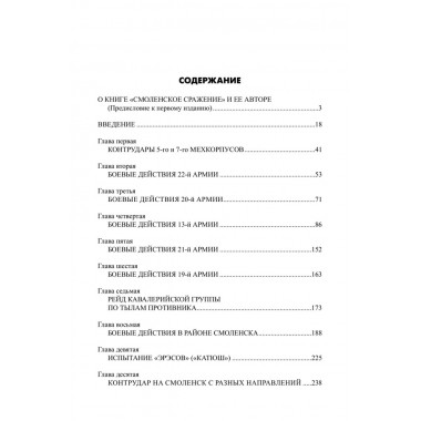 Смоленское сражение. Ерёменко А.И.