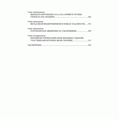 Смоленское сражение. Ерёменко А.И.