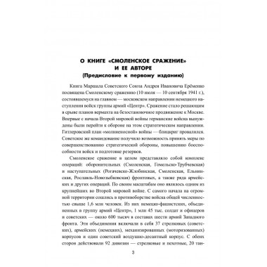 Смоленское сражение. Ерёменко А.И.