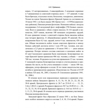 Смоленское сражение. Ерёменко А.И.