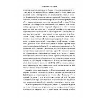 Смоленское сражение. Ерёменко А.И.