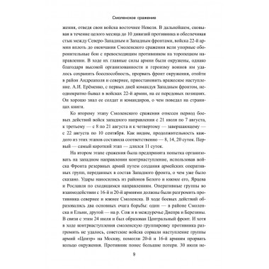 Смоленское сражение. Ерёменко А.И.