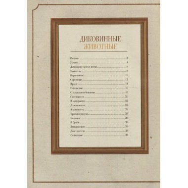 Диковинные животные. Парески Д.