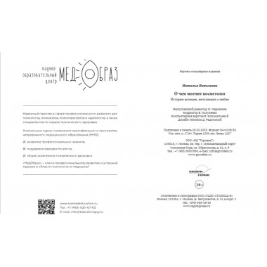 О чём молчит косметолог. Николаева Н.