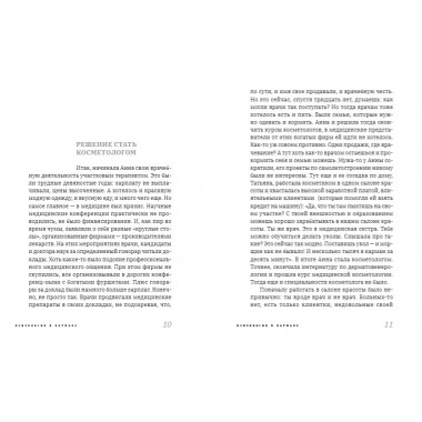 О чём молчит косметолог. Николаева Н.