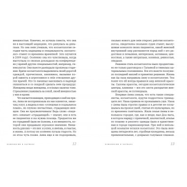 О чём молчит косметолог. Николаева Н.