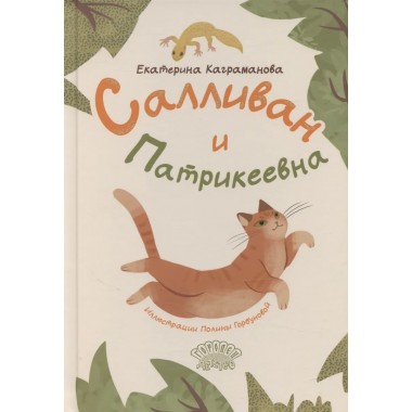 Салливан и Патрикеевна. Каграманова Е.