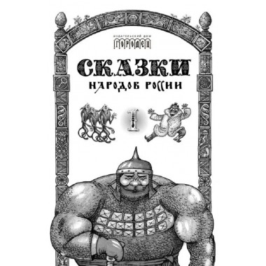 Сказки народов России. Том 1. Пучкова Е.О.