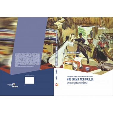 Мое время, моя победа. Степанян Л.В.