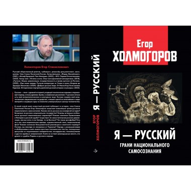 Я — русский. Грани национального самосознания. Холмогоров Е.С.
