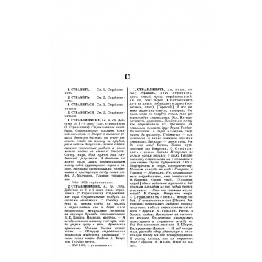 Большой академический словарь русского языка. Том 28. Стравить-Сям.