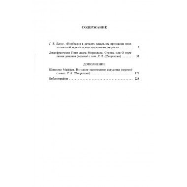 Стрига, или О глумлении демонов. Джанфранческо Пико делла Мирандола