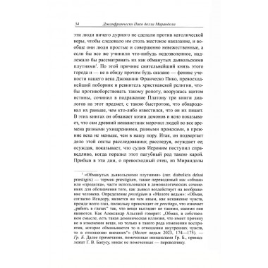 Стрига, или О глумлении демонов. Джанфранческо Пико делла Мирандола