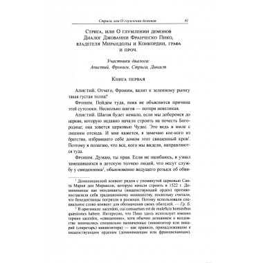 Стрига, или О глумлении демонов. Джанфранческо Пико делла Мирандола