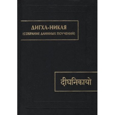 Дигха-Никая. (Собрание длинных поучений)