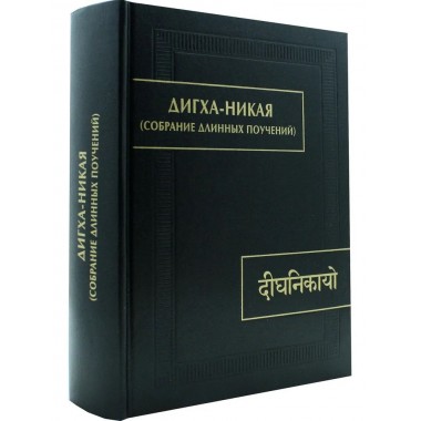 Дигха-Никая. (Собрание длинных поучений)
