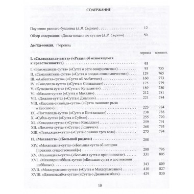 Дигха-Никая. (Собрание длинных поучений)