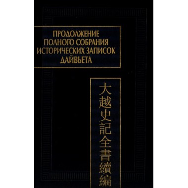 Продолжение полного собрания исторических записок Дайвьетава. В 2-х томах. Том 2