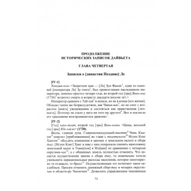 Продолжение полного собрания исторических записок Дайвьетава. В 2-х томах. Том 2