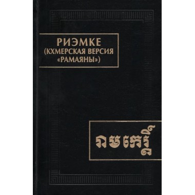 Риэмке ( кхмерская версия 