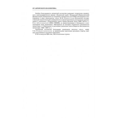 Словарь обиходного русского языка Московской Руси XVI-XVIIb. Выпуск 10. Казывать-Киевцы