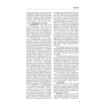 Словарь обиходного русского языка Московской Руси XVI-XVIIb. Выпуск 10. Казывать-Киевцы