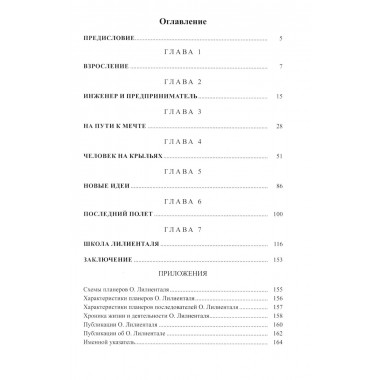 Отто Лилиенталь. Соболев Д.А.