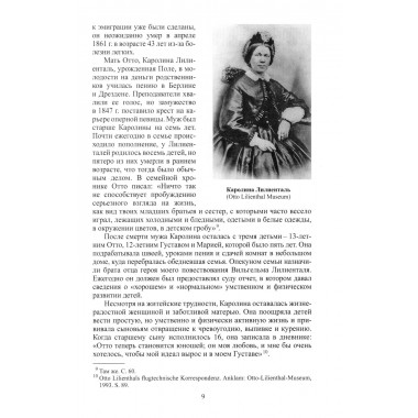 Отто Лилиенталь. Соболев Д.А.