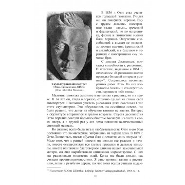 Отто Лилиенталь. Соболев Д.А.