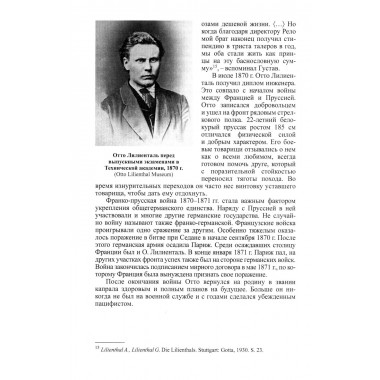 Отто Лилиенталь. Соболев Д.А.