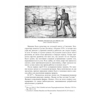 Отто Лилиенталь. Соболев Д.А.