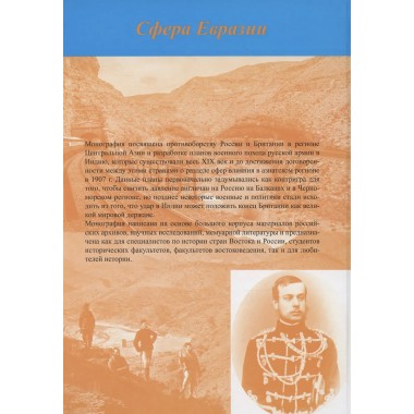 Русская армия на пути к Инду. Военно-политические планы XIX – начала ХХ вв. Арабаджян З.А.