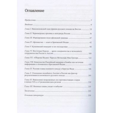 Русская армия на пути к Инду. Военно-политические планы XIX – начала ХХ вв. Арабаджян З.А.