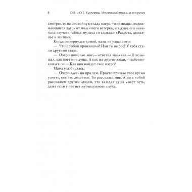 Маленький принц и его роза. Терапевтические сказки. Хухлаева О.В.