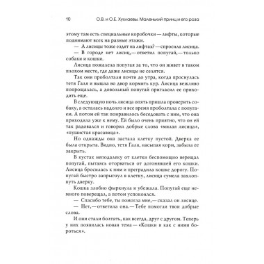 Маленький принц и его роза. Терапевтические сказки. Хухлаева О.В.