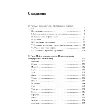 Миф о рождении героя. 2-е издание. Ранк О.