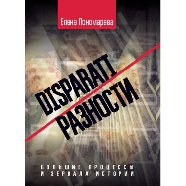 DISPARATI / РАЗНОСТИ. Большие процессы и зеркала истории. Пономарева Е.Г.