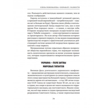 DISPARATI / РАЗНОСТИ. Большие процессы и зеркала истории. Пономарева Е.Г.