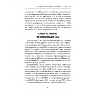DISPARATI / РАЗНОСТИ. Большие процессы и зеркала истории. Пономарева Е.Г.