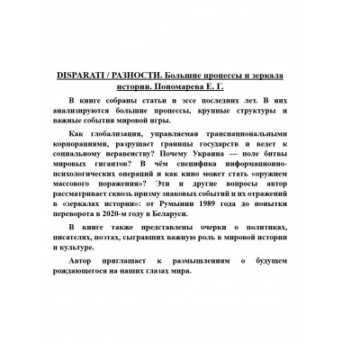 DISPARATI / РАЗНОСТИ. Большие процессы и зеркала истории. Пономарева Е.Г.