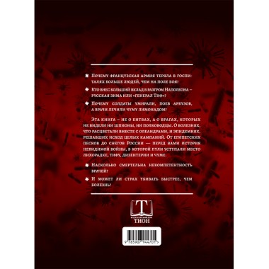 Невидимые враги армии Наполеона. Война и эпидемии. Гладышев А.В., Чудинов А.В.
