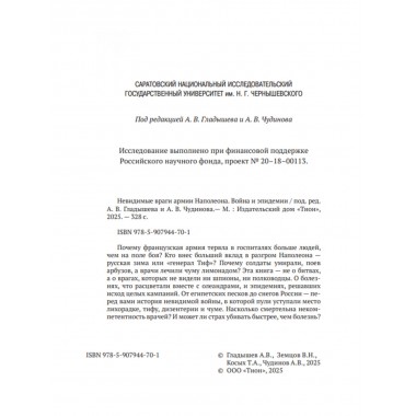 Невидимые враги армии Наполеона. Война и эпидемии. Гладышев А.В., Чудинов А.В.