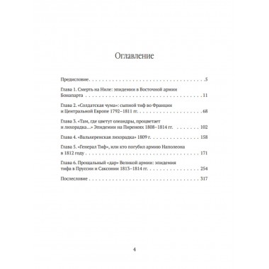 Невидимые враги армии Наполеона. Война и эпидемии. Гладышев А.В., Чудинов А.В.