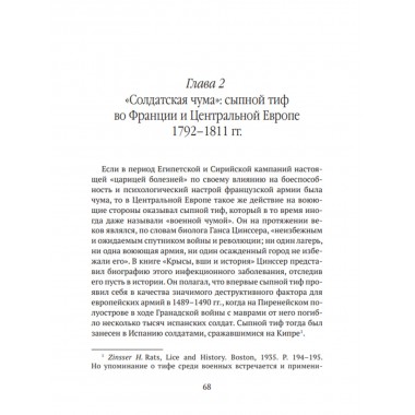 Невидимые враги армии Наполеона. Война и эпидемии. Гладышев А.В., Чудинов А.В.