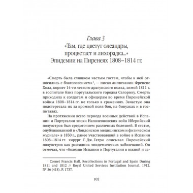 Невидимые враги армии Наполеона. Война и эпидемии. Гладышев А.В., Чудинов А.В.