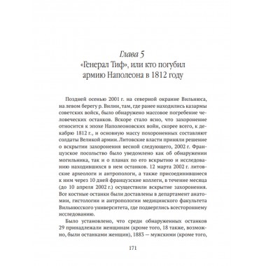 Невидимые враги армии Наполеона. Война и эпидемии. Гладышев А.В., Чудинов А.В.