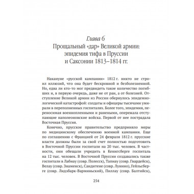 Невидимые враги армии Наполеона. Война и эпидемии. Гладышев А.В., Чудинов А.В.