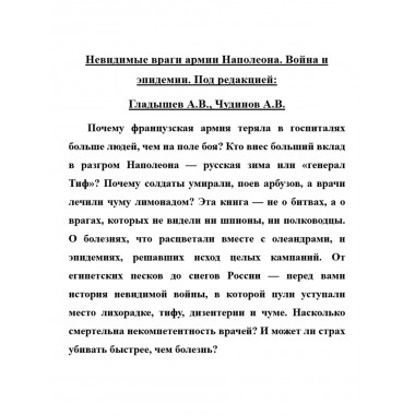 Невидимые враги армии Наполеона. Война и эпидемии. Гладышев А.В., Чудинов А.В.