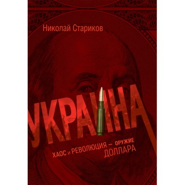 Украина: хаос и революция - оружие доллара. Стариков Н.В.