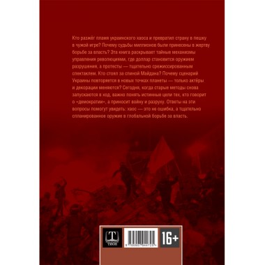 Украина: хаос и революция - оружие доллара. Стариков Н.В.